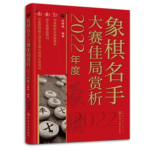 象棋名手大赛佳局赏析 2022年度 刘锦祺 化学工业出版社
