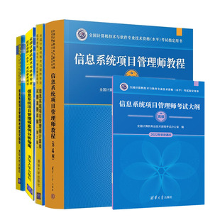 真题5本清华大学软考高级备考资料辅导书 案例分析 第四版 计算机考试教材书 信息系统项目管理师教程 论文 考试大纲 2023新版