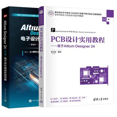 【全2册】PCB设计实用教程 基于Altium Designer 24 孙宝法+Altium Designer 24 中文版电子设计速成实用宝典
