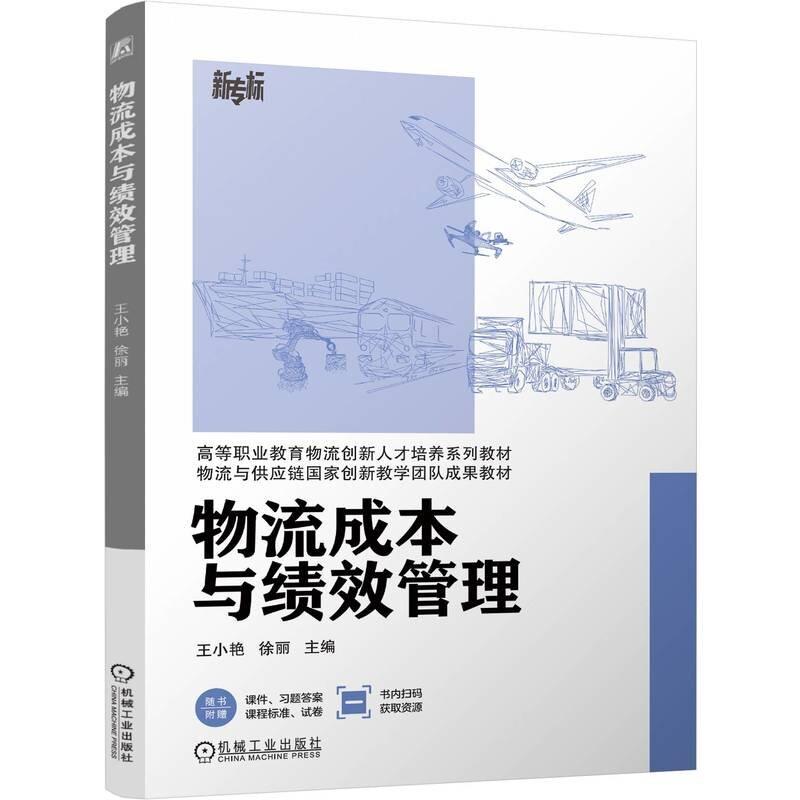 物流成本与绩效管理 王小艳 徐丽 机械工业出版社9787111791225