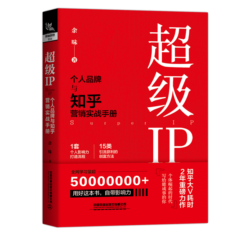 IP 个人品pai与知乎营销实战手册 余味 9787113287375 中国铁道出版社