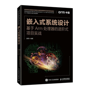 进阶式 基于Arm处理器 项目实战 廖勇 社9787115577825 嵌入式 人民邮电出版 系统设计