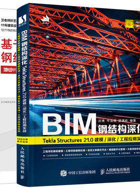 BIM钢结构深化 Tekla Structures 21.0 建模深化工程应用实战+基于BIM的Tekla钢结构设计案例教程  Tekla Structures软件教程书籍