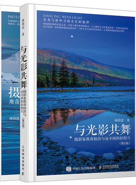 与光影共舞 摄影家教你拍出与众不同的好照片+摄影的跨越 用音乐思想启迪摄影创作 2册 林铭述 音乐感拍摄技巧书 摄影入门教程书籍