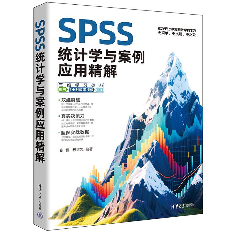 SPSS统计学与案例应用解 张甜 杨维忠系统讲解SPSS操作及统计分析涵盖数据处理统计图绘制与高级分析方法清华大学出版社