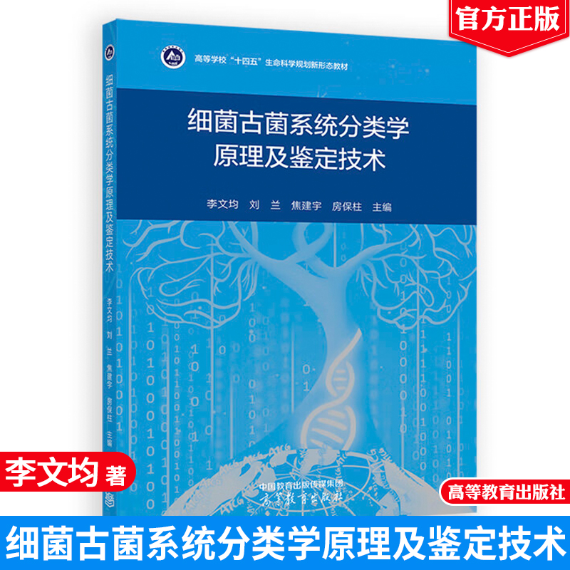 细菌古菌系统分类学原理及鉴定技术 李文均 刘兰 焦建宇 房柱 高等教育出版社9787040639254