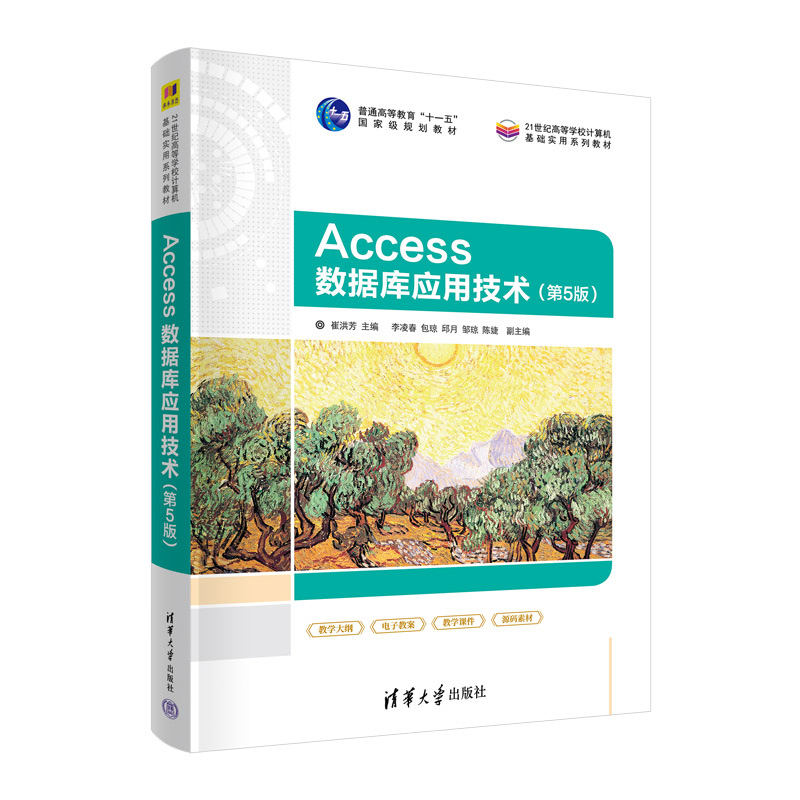 Access数据库应用技术第5版崔洪芳李凌春琼邱月邹琼陈婕清华大学出版社9787302614845