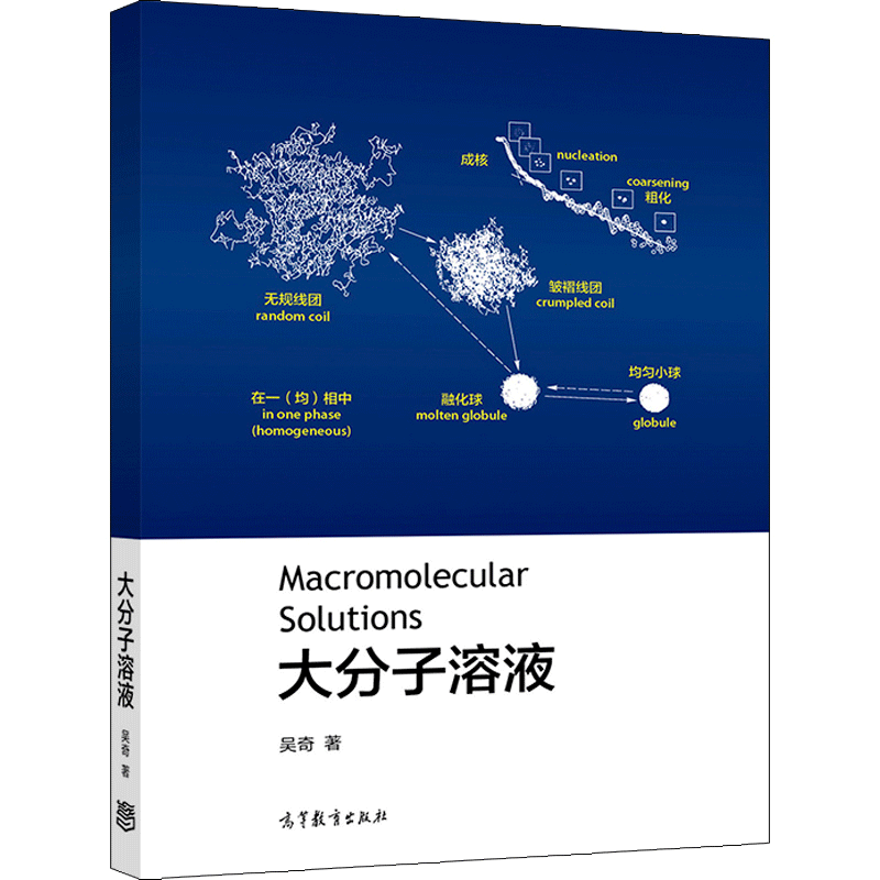 大分子溶液 吴奇 高等学校化学应用化学化学工程与工艺高分子科学等相关专业大分子课程双语教材参考书 高教社9787040553468属于什么档次？