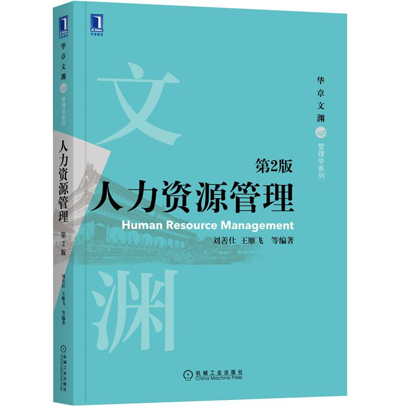 现货正版 人力资源管理 第2版 刘善仕 王雁飞 华章文渊 9787111686545 机械工业出版社
