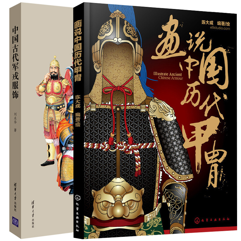 共2本 画说中国历代甲胄+中国古代军戎服饰 古代盔甲头盔武器皮甲面具 中国历代甲胄的形制结构材质穿着方法解说教程 历史文化读物