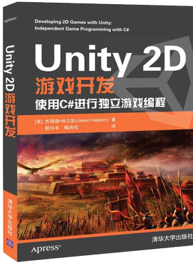 Unity 2D游戏开发 使用C#进行独立游戏编程 Unity 2D游戏开发从入门到精通书 2D工作流程详解图书籍 构建运行良好2D游戏书籍