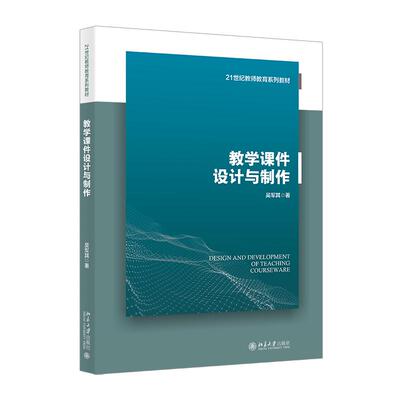 教学课件设计与制作 吴军其 北京大学出版社9787301356012正版书籍