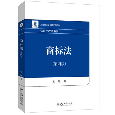 商标法 第四版 杜颖 北京大学出版社9787301354582正版书籍21世纪法学系列教材