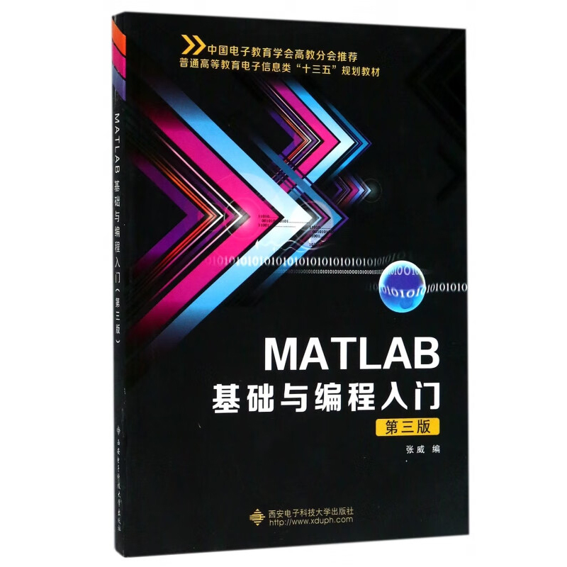 MATLAB基础与编程入门 第三版 张威  9787560646855 西安电子科技大学出版社