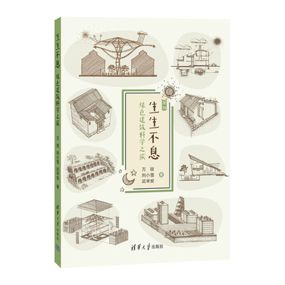 生生不息 绿色建筑科学之旅 万丽、刘小雪、迟辛安 清华大学出版社  9787302641919