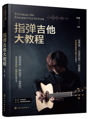 指弹吉他大教程 任强 9787122422583 化学工业出版社