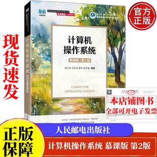 现货 计算机操作系统 慕课版 第2版 汤小丹 王红玲 姜华 汤子瀛 邮电出版社9787115686572