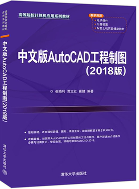 中文版AutoCAD工程制图（2018版）高等院校计算机应用系列教材 崔晓利 贾立红清华大学出版社正版书籍