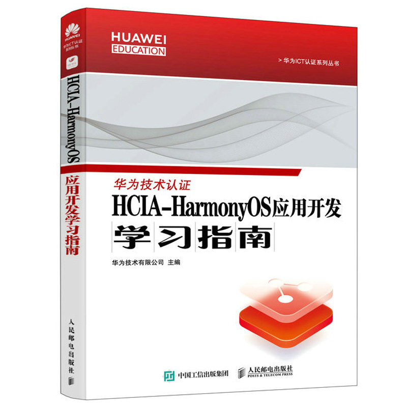 HCIA-HarmonyOS应用开发学习指南 华为技术有限公司 9787115584663 人民邮电出版社 书籍/杂志/报纸 程序设计（新） 原图主图