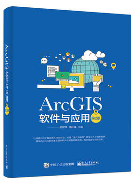现货ArcGIS软件与应用 第2版 吴建华 地图标注与注记GIS空间数据选择与查询坐标系统和投影空间数据处理书 ArcGIS软件教程图书籍