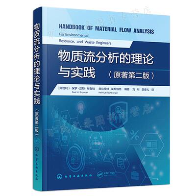 物质流分析的理论与实践 奥地利 罗·汉斯·布鲁纳 Paul H.Brunner化学工业出版社 9787122417237