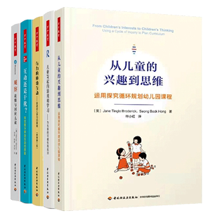 运用探究循环规划幼儿园课程 从儿童兴趣到思维 师幼互动原著二版 儿童发起 游戏和学习 有力 提升师幼互动质量 读懂与回应儿童