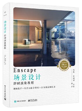 Enscape场景设计即时渲染教程 全彩 渲染思路渲染操作技术 典型家装空间装修实操案例分析 Enscape forSketchUp基本功能实际应用书