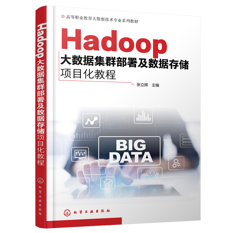 Hadoop大数据集群署及数据存储项目化教程 张立辉 9787122448583 化学工业出版社