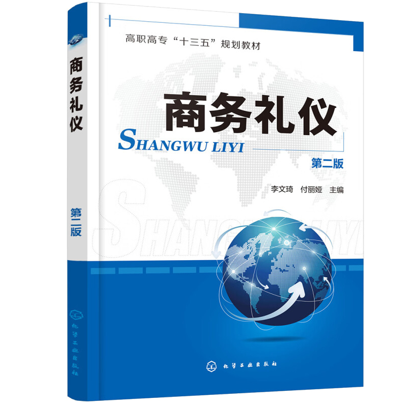 商务礼仪 第二版  李文琦  9787122345004 化学工业出版社