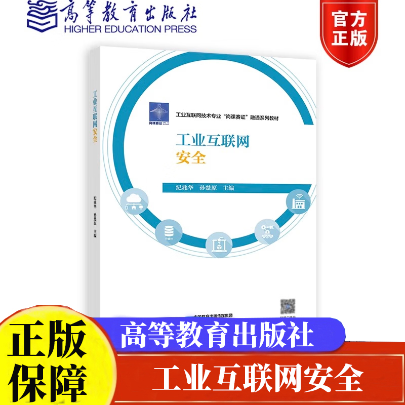 工业互联网安全 纪兆华 孙楚原 高等教育出版社 9787040603941正版书籍