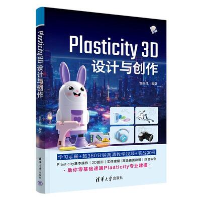 Plasticity 3D 设计与创作 贺绍炜 清华大学出版社9787302706793