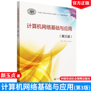 9787516764633 颜玉贞 中国劳动社会保障出版 社 书籍 计算机网络基础与应用 正版 第三版