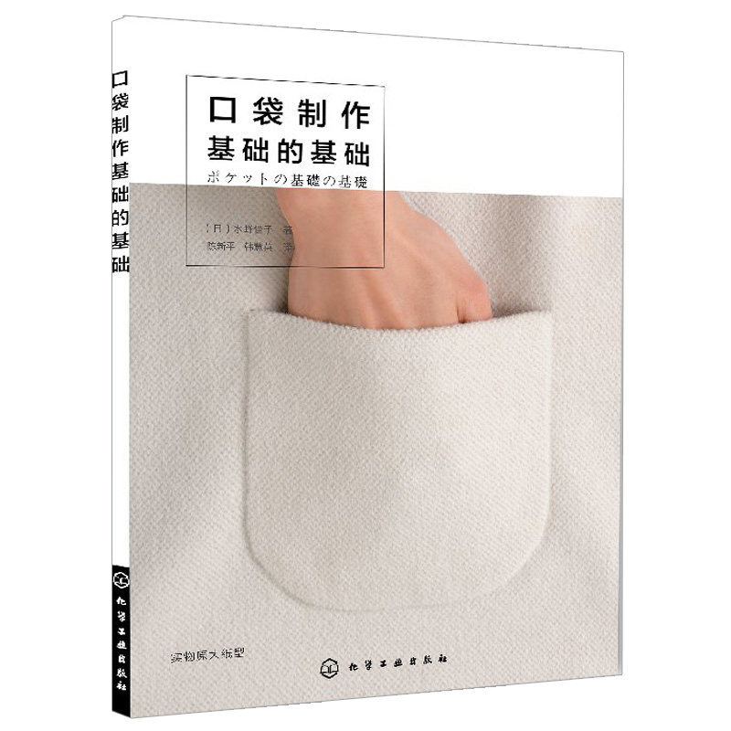 口袋制作基础的基础 裁缝基础入门 衣兜缝纫基础 口袋结构裁剪技巧制作步骤款式造型设计书 手作服装口袋制作知识技巧教程图书籍
