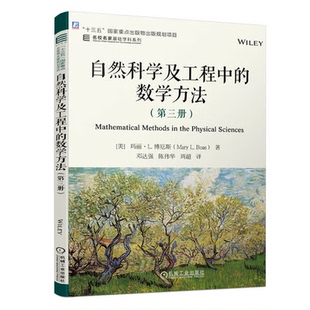 瑪麗·L. 社9787111744733預(yù)售 第三冊(cè) 自然科學(xué)及工程中 美 機(jī)械工業(yè)出版 數(shù)學(xué)方法 博厄斯