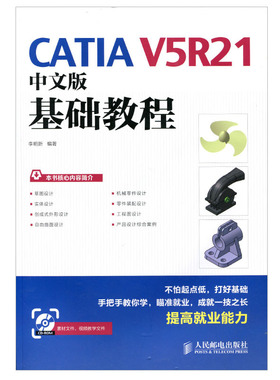 CATIA V5R21中文版基础教程 草图实体创成式外形自由曲面机械零件机械装配设计应用操作 CATIA V5R21软件机械设计基础与制图技巧书