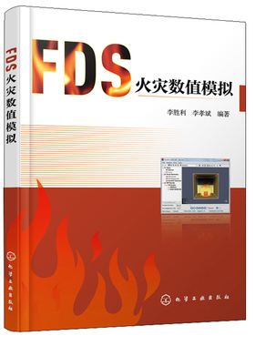 FDS火灾数值模拟 李胜利 李孝斌 FDS命令 PyroSim操作步骤书 工程实例 FDS Pyrosim 安全工程相关专业教材书 FDS系统软件参考书籍