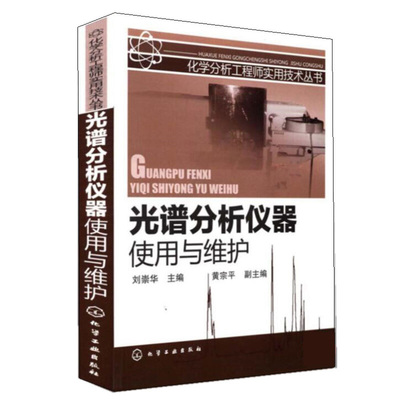 光谱分析仪器使用与维护 刘崇华 化学分析工程师实用技术丛书 实验室操作人员等检测专业技术书 专业检测机构和企业检测等分析书籍