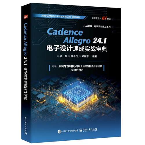 Cadence Allegro 24.1 电子设计速成实战宝典 黄勇  等 电子工业出版社9787121506666正版书籍