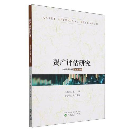 资产评估研究 2023年第1辑 总第7辑 马海涛 经济科学出版社9787521861785预售