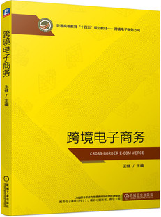 跨境电子商务 王健 高校跨境电子商务课程教材书籍 跨境电商商业模式物流与配送电商支付市场运营管理决策融资方式成本控制参考书