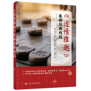 适情雅趣象棋残局杀法大全 550个残局 象棋棋谱顺手炮列手炮布局屏风马布局战略方向技术残局杀法练习参考象棋古谱书籍