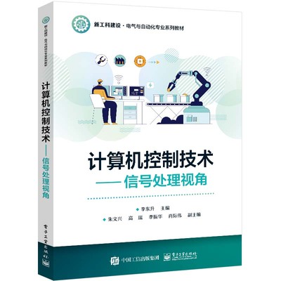计算机控制技术 信号处理视角 李东升 电子工业出版社9787121482441
