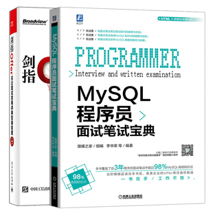 2册 ****员面试书籍 编程面试题 名企面试官精讲典型编程题 第2版 剑指Offer offer企业面试题大全书 MySQL****员面试笔试