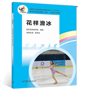 花样滑冰 哈尔滨体育学院 朱志强 陈伟光 9787040540338 花样滑冰场地器材装备冰上练习陆地辅助训练竞赛规则 青少年冰雪运动书
