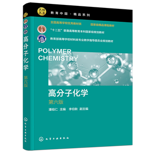 高分子化学第六版 潘祖仁 化学工业出版社9787122465498正版书籍