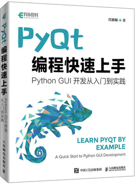 现货正版 PyQt编程快速上手 PythonGUI开发从入门到实践 任路顺 人民邮电出版社9787115608666