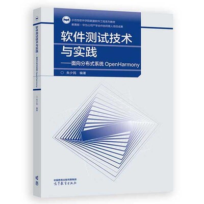 软件测试技术与实践 面向分布式系统OpenHarmony 朱少民 高等教育出版社9787040621174