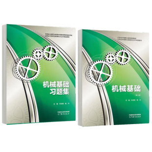 现货 机械基础第2版+习题集 车世明 程丹 2本 高等教育出版社 正版书籍
