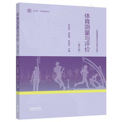 体育测量与评 三版 3版 孙庆祝 孙晋海 高等教育出版社 9787040582369