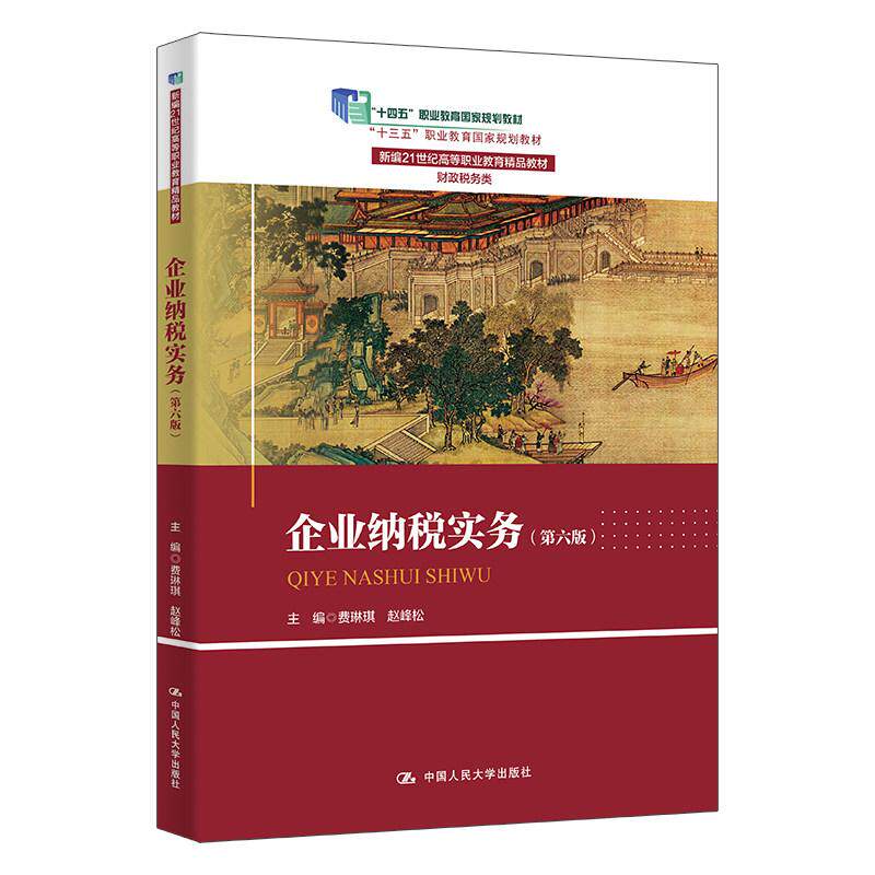 企业纳税实务 第六版 费琳琪 赵峰松 中国大学出版社9787300346762